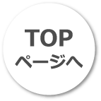 TOPページへ