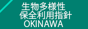 生物多様性保全利用指針OKINAWA