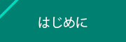 はじめに